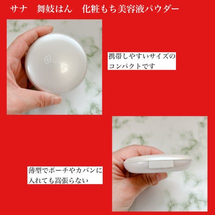 サナ 舞妓はん 化粧もち美容液パウダー/舞妓はん/プレストパウダーを使ったクチコミ(3枚目)