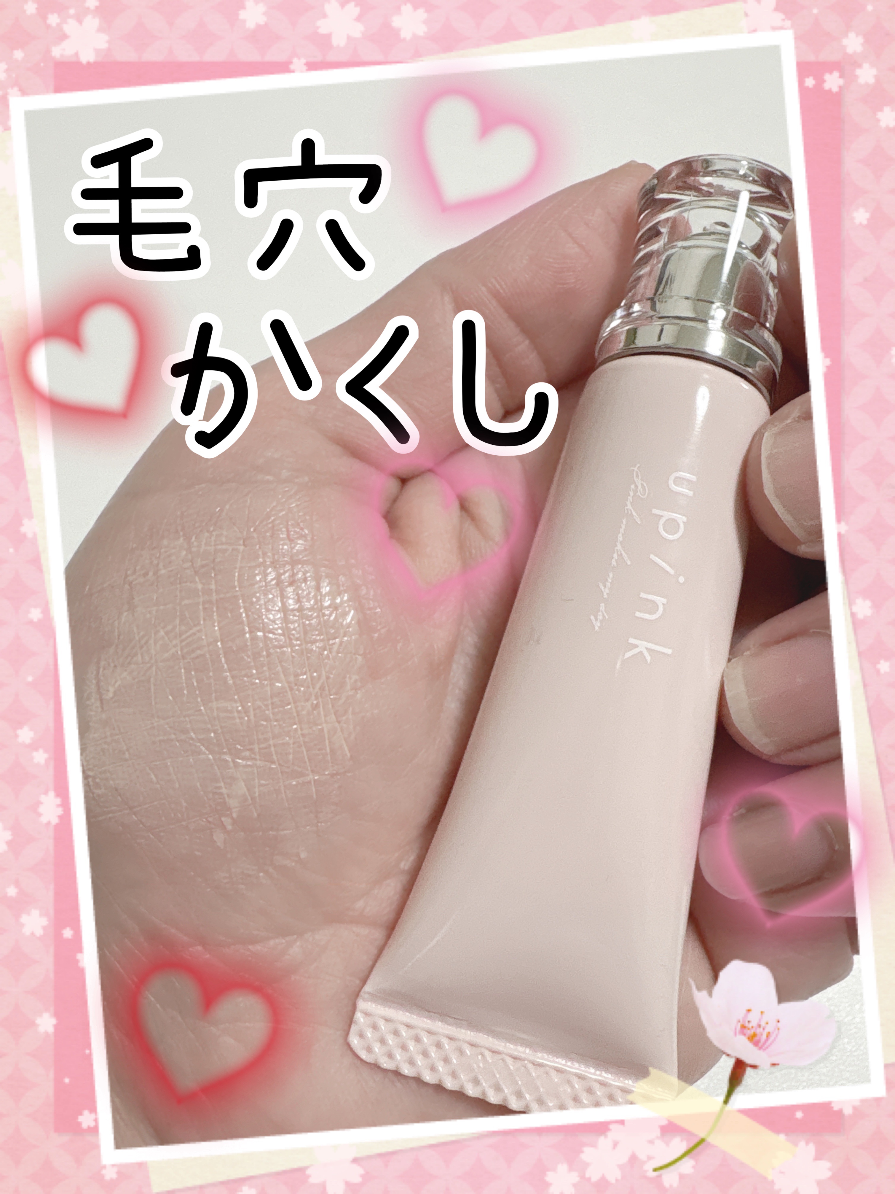 ポアレスフィットプライマー/upink/化粧下地を使ったクチコミ（1枚目）