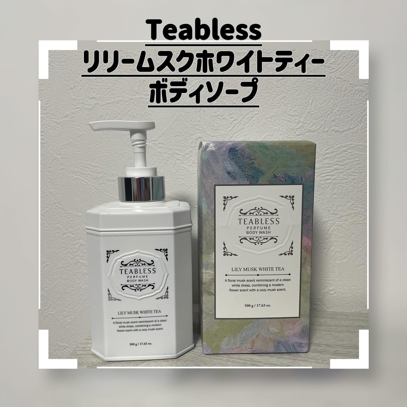 パフュームボディウォッシュ リリームスクホワイトティー/TEABLESS/ボディソープを使ったクチコミ(1枚目)