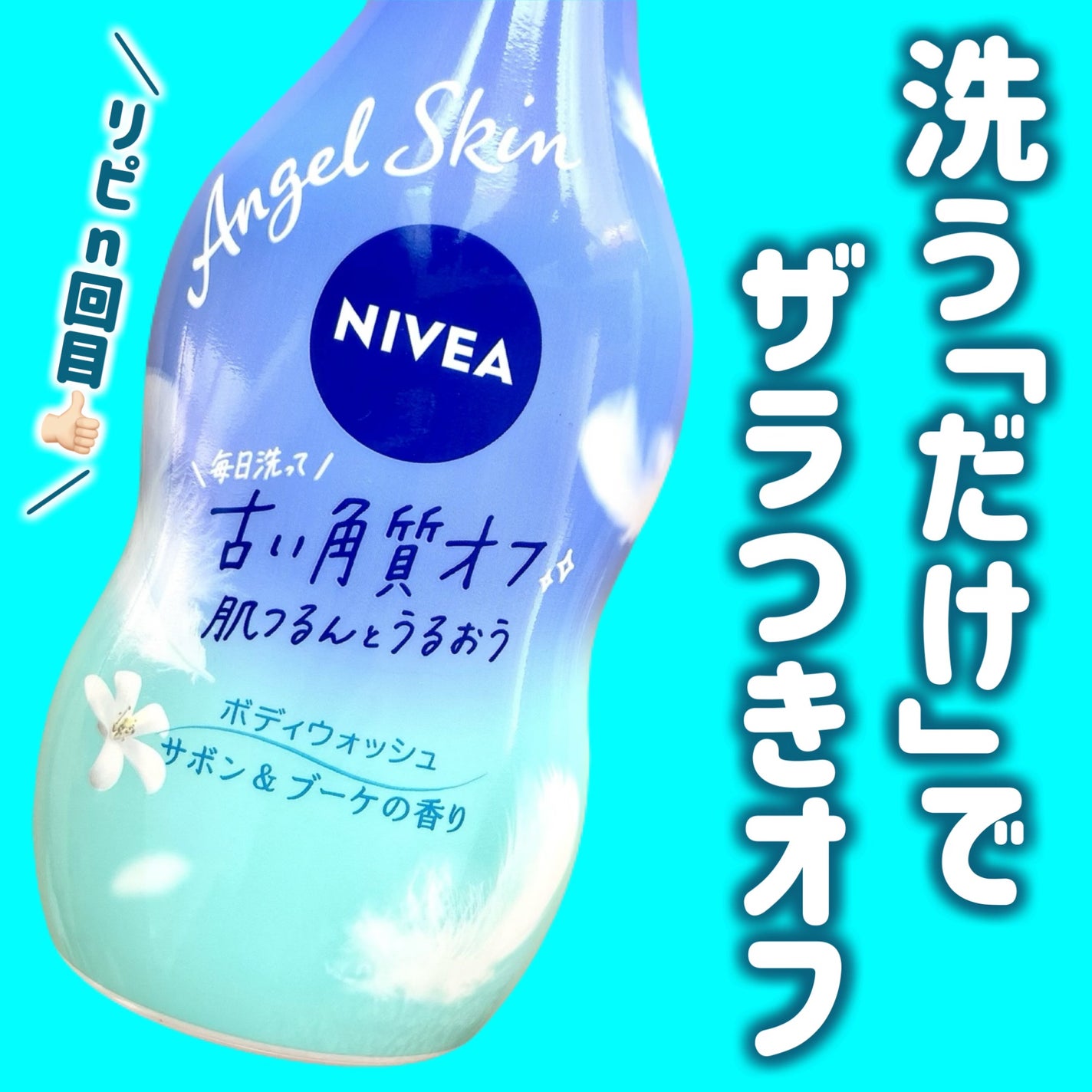 エンジェルスキン ボディウォッシュ サボン&ブーケの香り/ニベア/ボディソープを使ったクチコミ(1枚目)