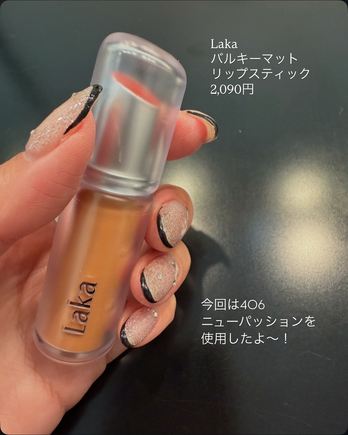 バルキーマットリップスティック/Laka/口紅を使ったクチコミ（2枚目）