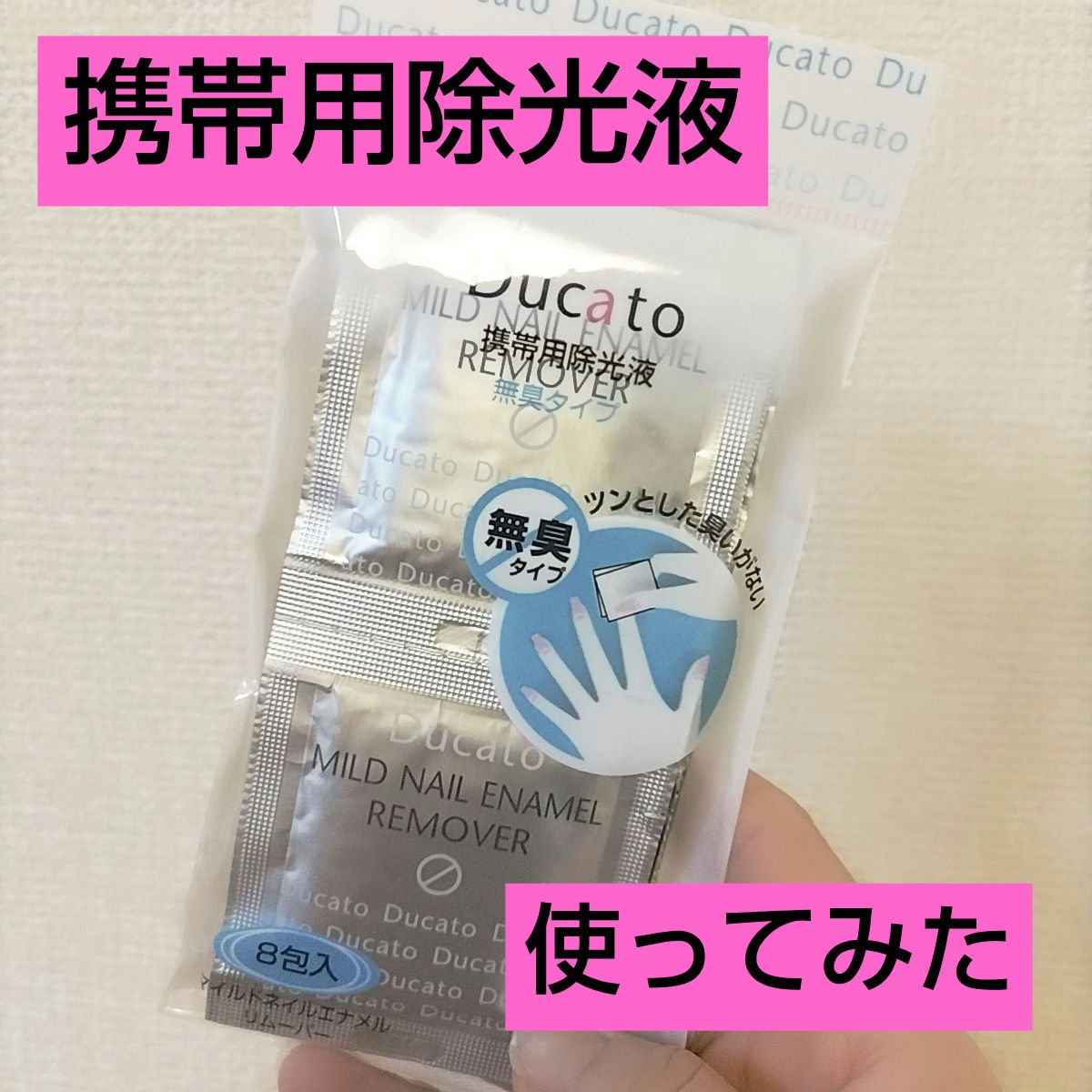 マイルドエナメルリムーバー（携帯用）/デュカート/除光液を使ったクチコミ（1枚目）