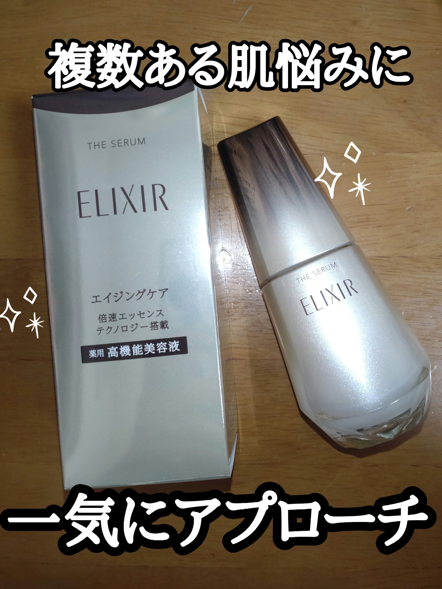 エリクシール　ザ セラム aa（医薬部外品）/エリクシール/美容液を使ったクチコミ（1枚目）