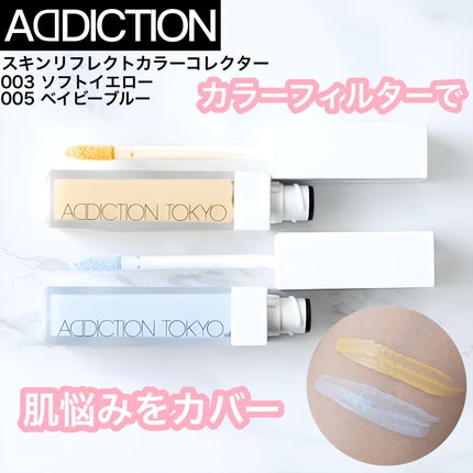 アディクション スキンリフレクト カラーコレクター/ADDICTION/リキッドコンシーラーを使ったクチコミ(1枚目)