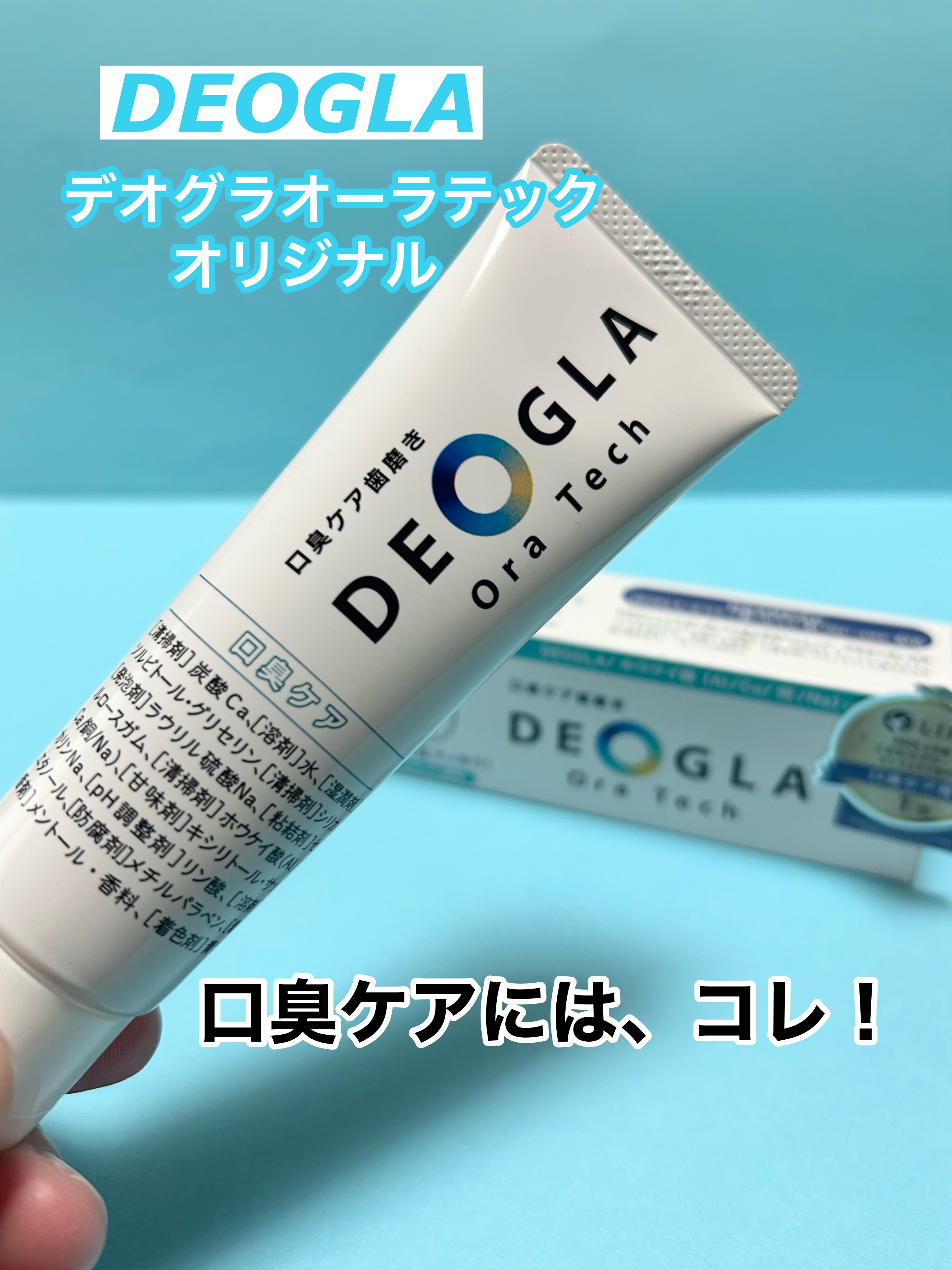 デオグラオーラテック オリジナル/DEOGLA/歯磨き粉を使ったクチコミ（1枚目）