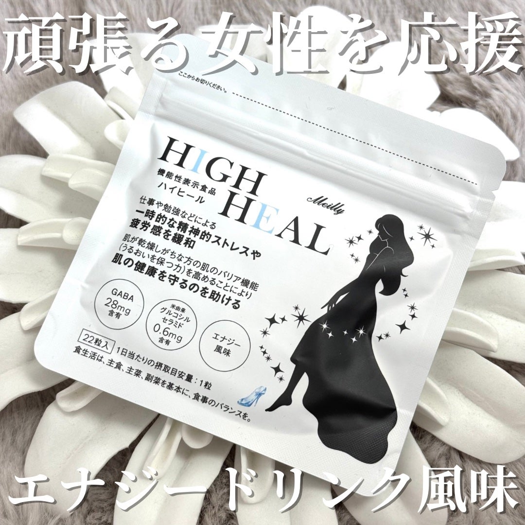 HIGH HEAL/Meilly/美容サプリメントを使ったクチコミ(1枚目)