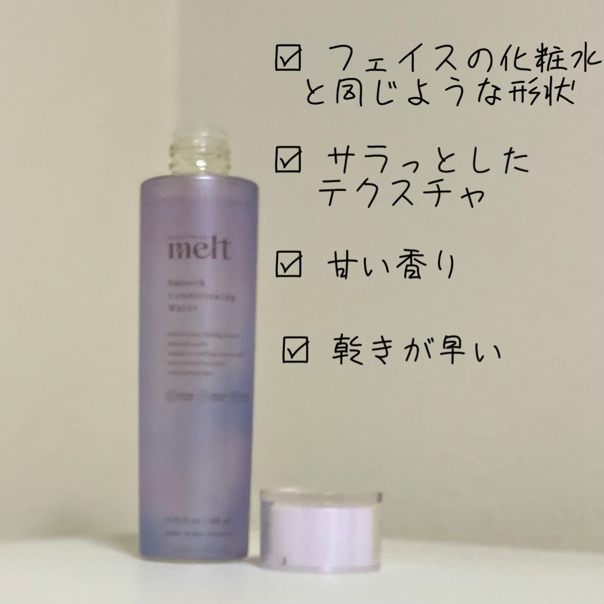 スムース コンディショニング ウォーター/melt/アウトバストリートメントを使ったクチコミ（2枚目）