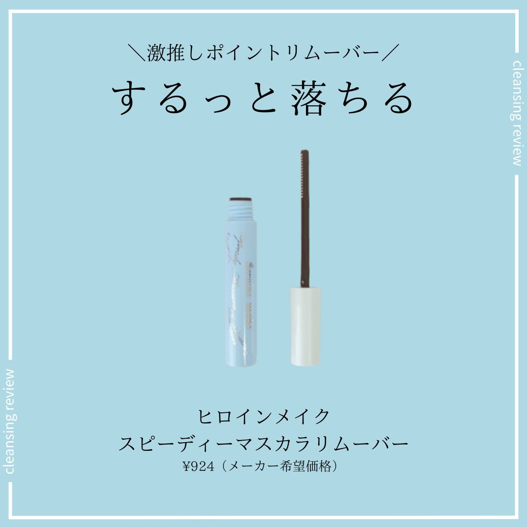 ヒロインメイクＳＰ スピーディーマスカラリムーバー/ヒロインメイク/ポイントメイクリムーバーを使ったクチコミ（1枚目）