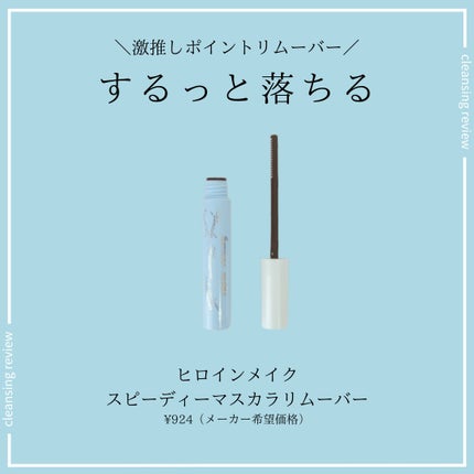 ヒロインメイクSP スピーディーマスカラリムーバー/ヒロインメイク/ポイントメイクリムーバーを使ったクチコミ(1枚目)