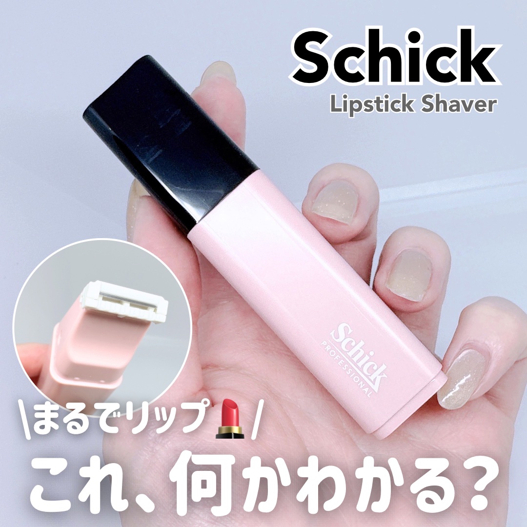 サロンプラス リップスティック シェーバー/サロンプラス/シェーバーを使ったクチコミ（1枚目）