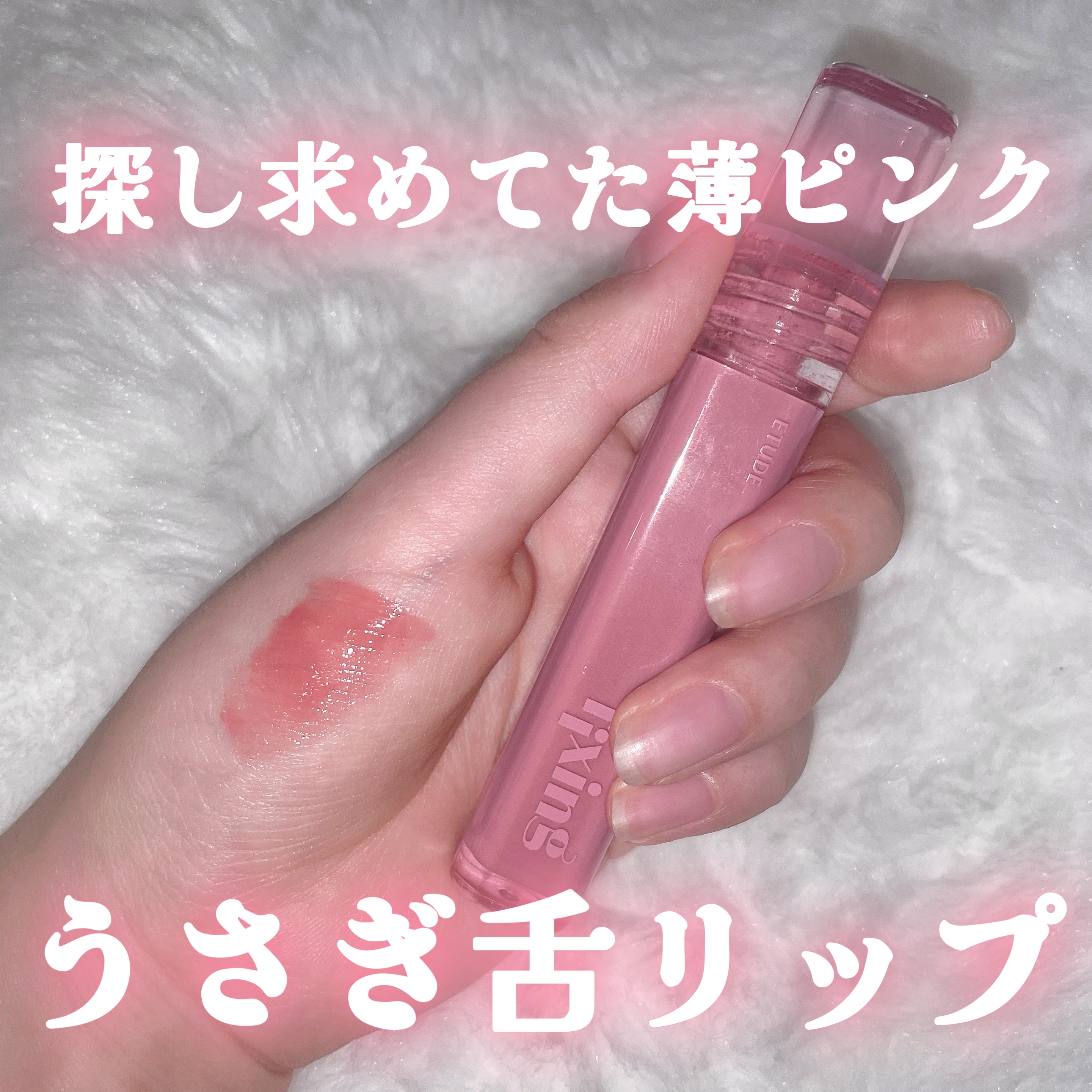 グロウ フィクシングティント/ETUDE/リップティントを使ったクチコミ（1枚目）