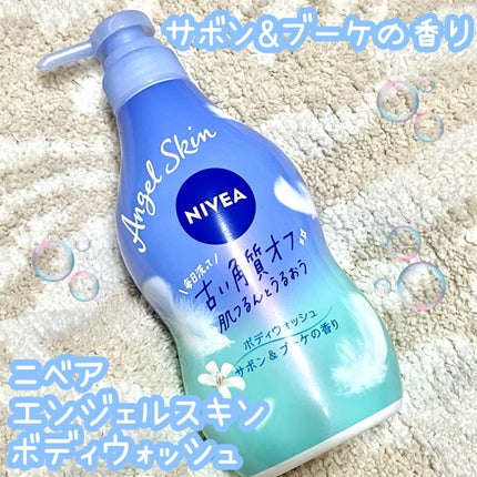 エンジェルスキン ボディウォッシュ サボン&ブーケの香り/ニベア/ボディソープを使ったクチコミ(1枚目)