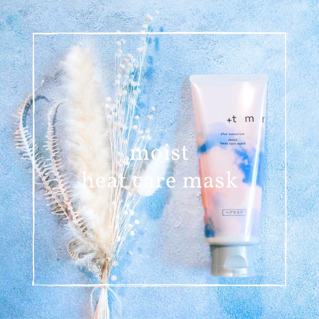 プラストゥモロー　モイスト　ヒートケアマスク/＋ｔｍｒ/ヘアマスク・ヘアパックを使ったクチコミ（1枚目）