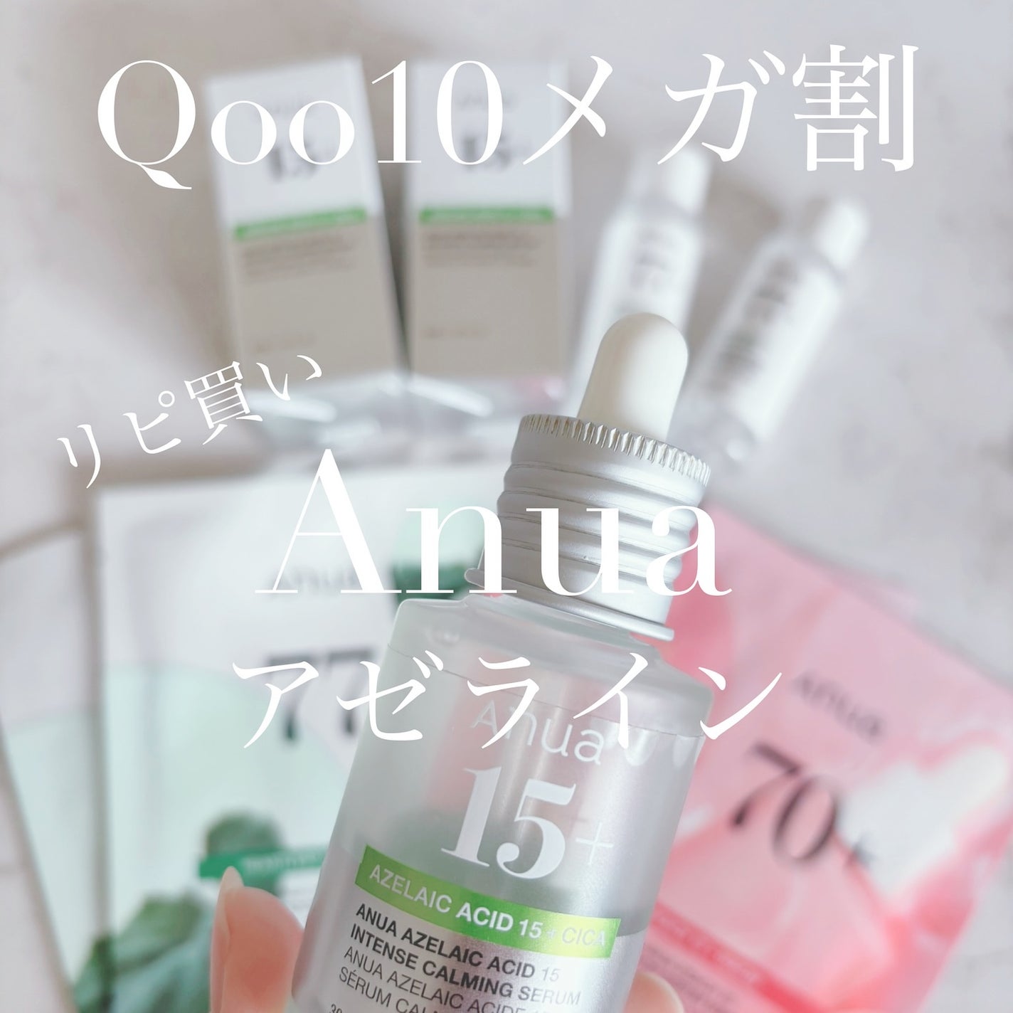 アゼライン酸15 インテンスカーミングセラム/Anua/美容液を使ったクチコミ(1枚目)