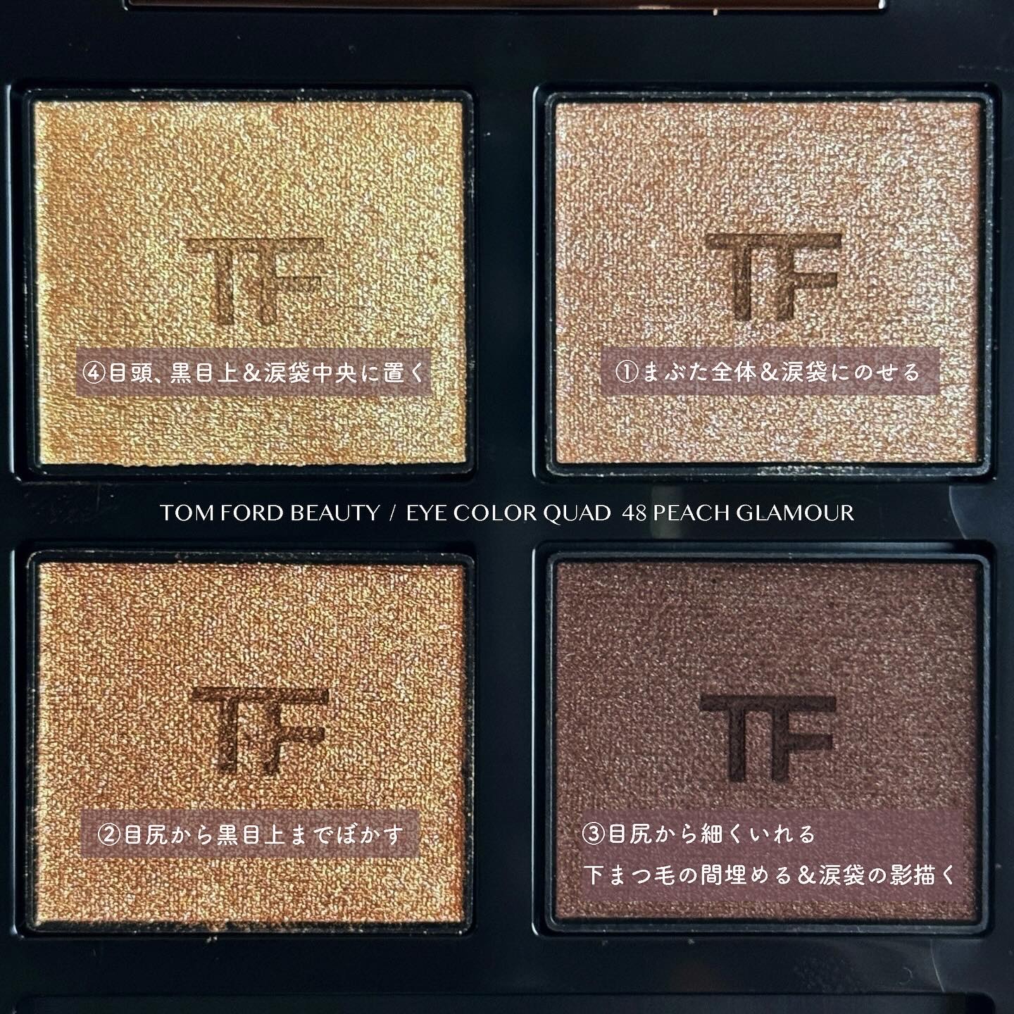 アイ カラー クォード 48 ピーチ グラマー / TOM FORD BEAUTY