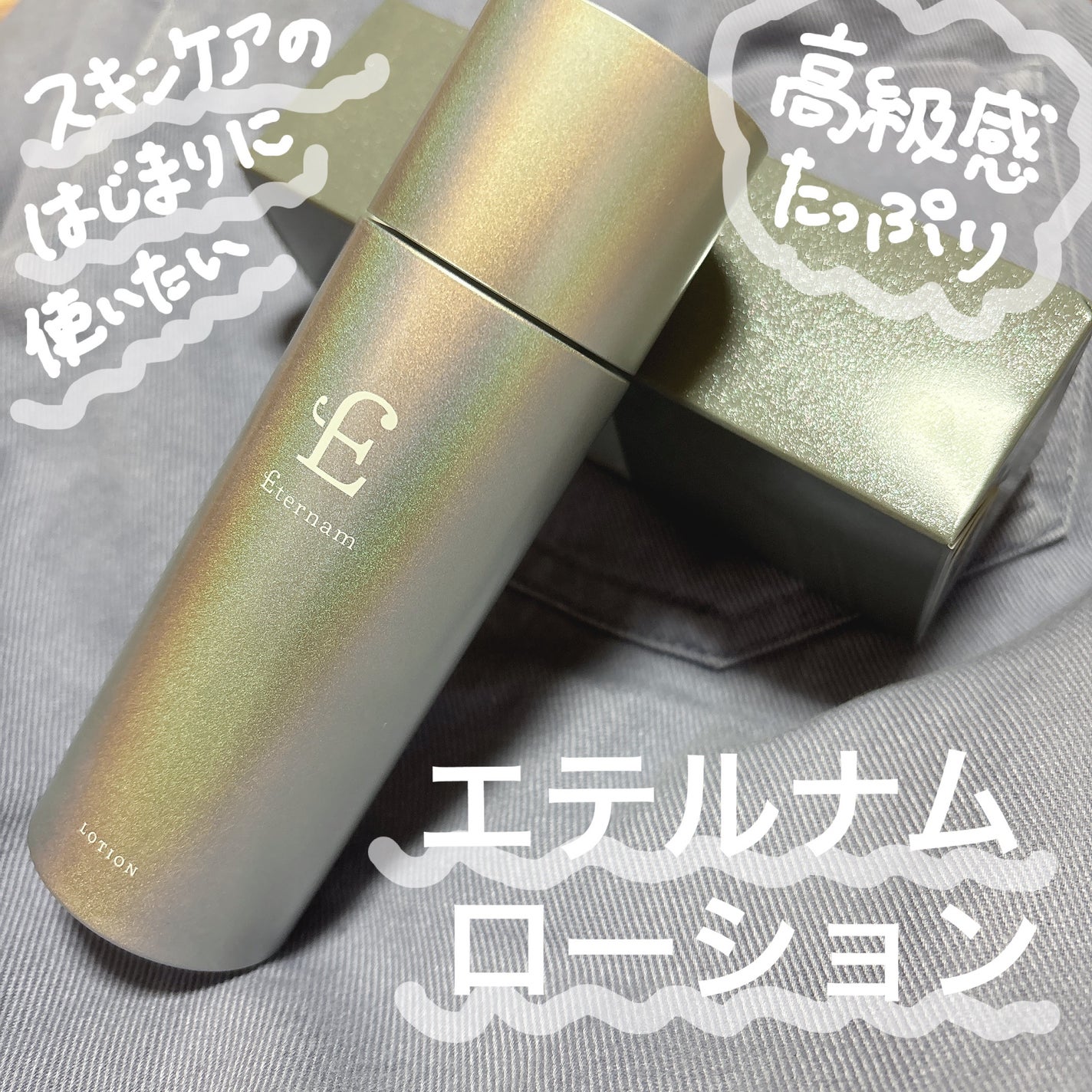 エテルナム ローション/エテルナム/化粧水を使ったクチコミ(1枚目)