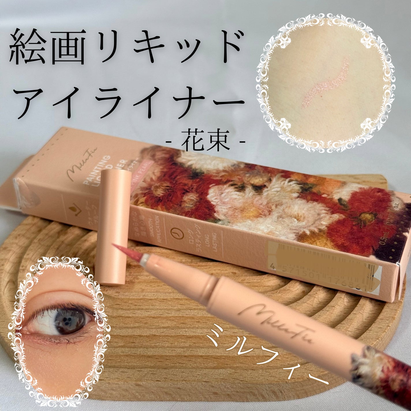 絵画リキッドアイライナー/MilleFée/リキッドアイライナーを使ったクチコミ(1枚目)