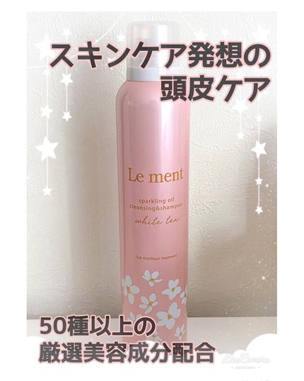 ルメント スパークリングオイル クレンジング&シャンプー ホワイトティー/Le ment/市販シャンプーを使ったクチコミ(1枚目)