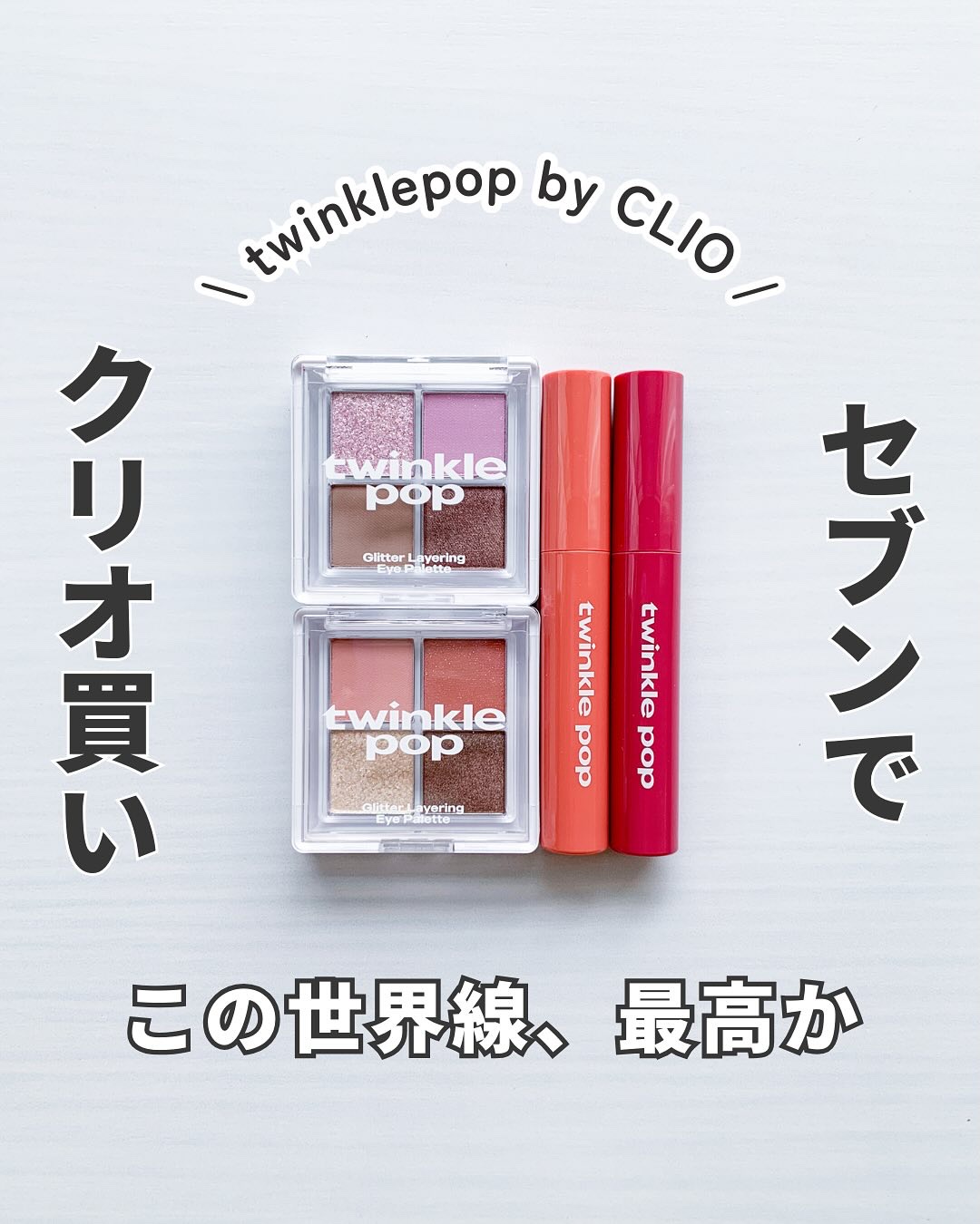 グリッターレイヤリングアイシャドウパレット/TWINKLE POP/アイシャドウパレットを使ったクチコミ（1枚目）