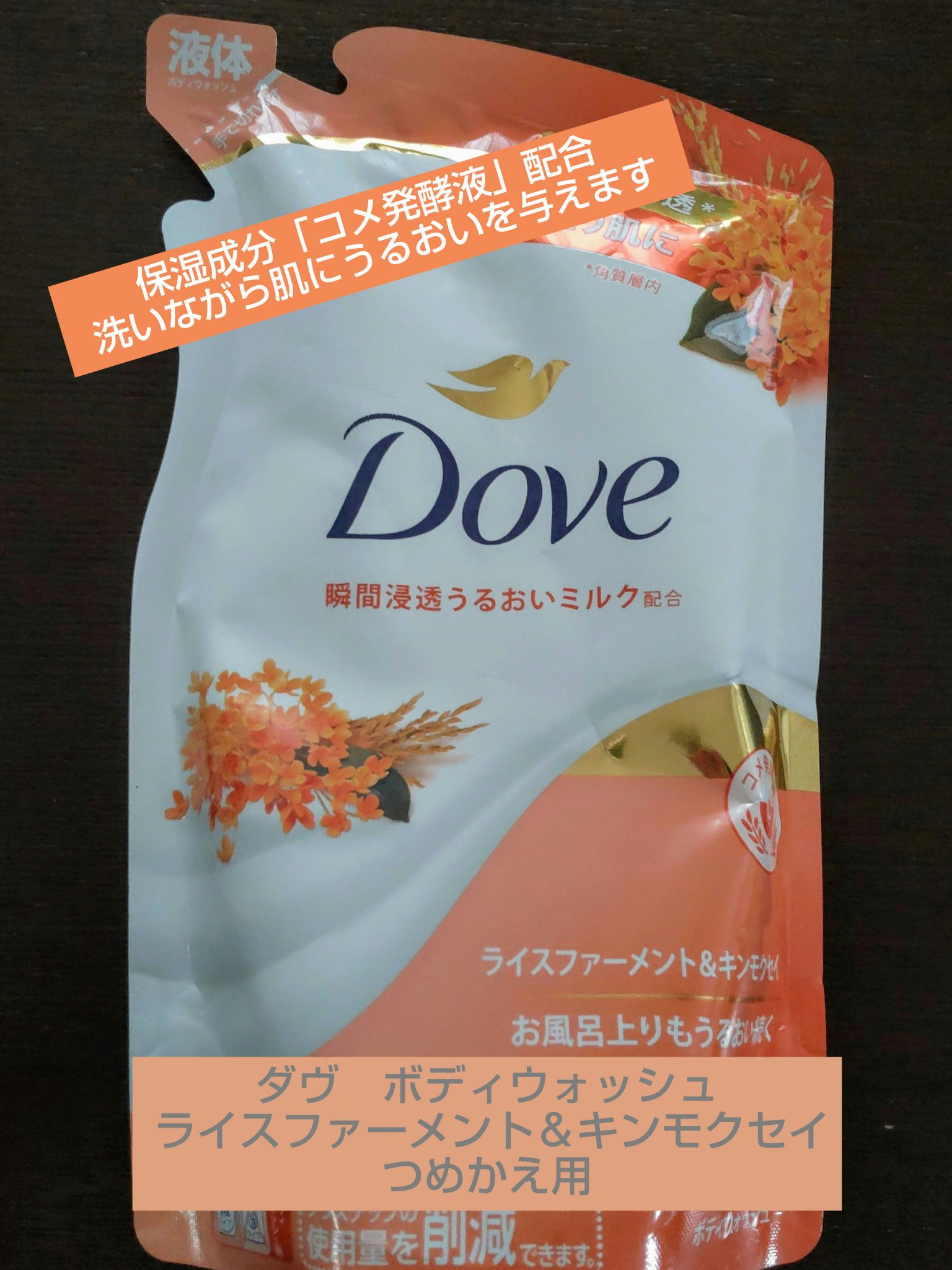 ボディウォッシュ ライスファーメント＆キンモクセイ つめかえ（330g）/ダヴ/ボディソープを使ったクチコミ（1枚目）