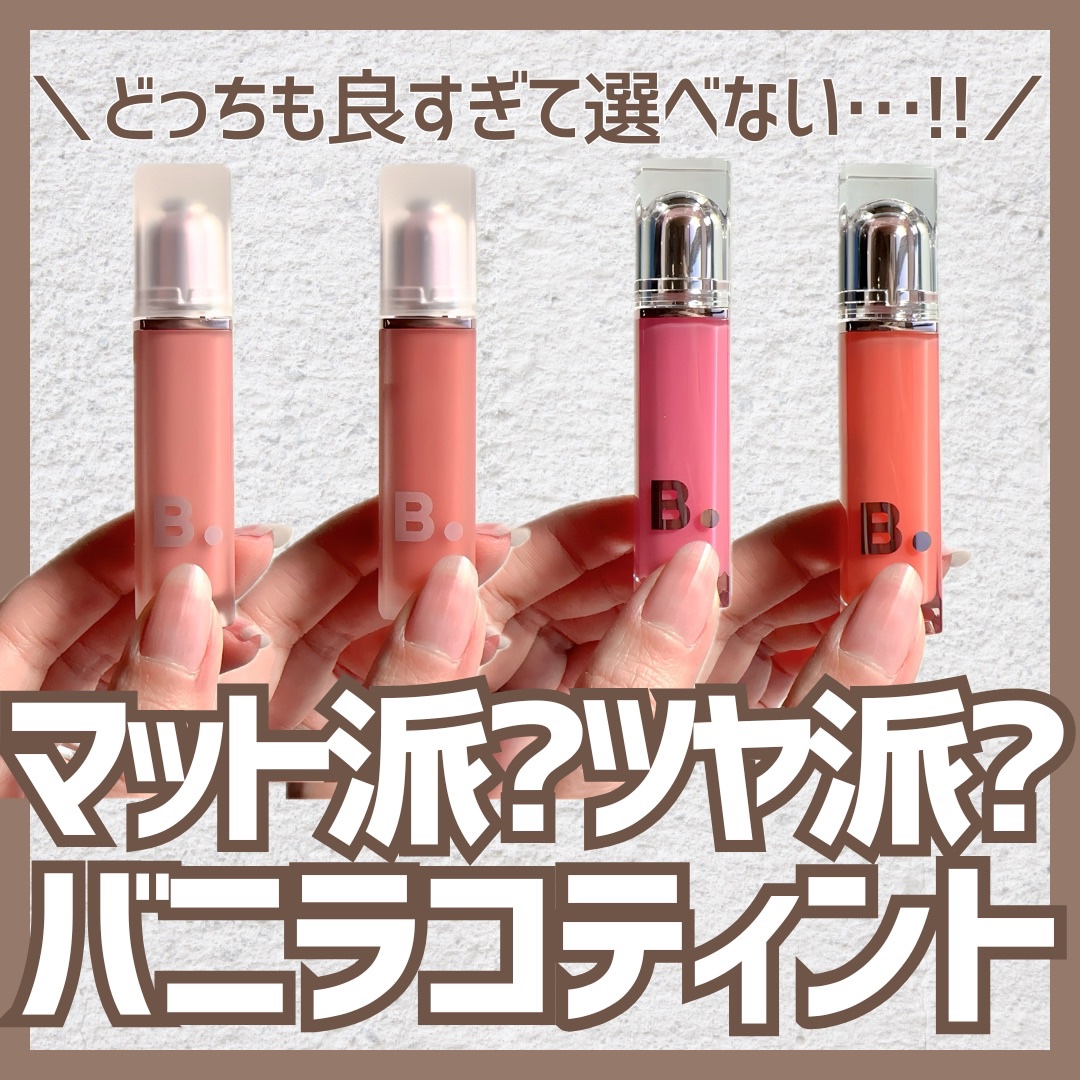 シアーベルベットベールティント /BANILA CO/リップティントを使ったクチコミ（1枚目）