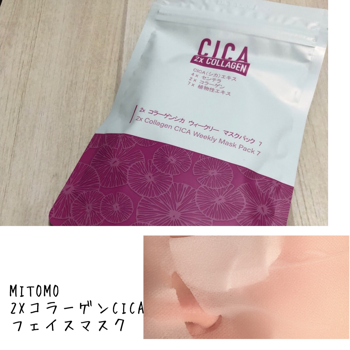 2X コラーゲンCICAフェイスマスク/MITOMO/シートマスク・パックを使ったクチコミ（1枚目）