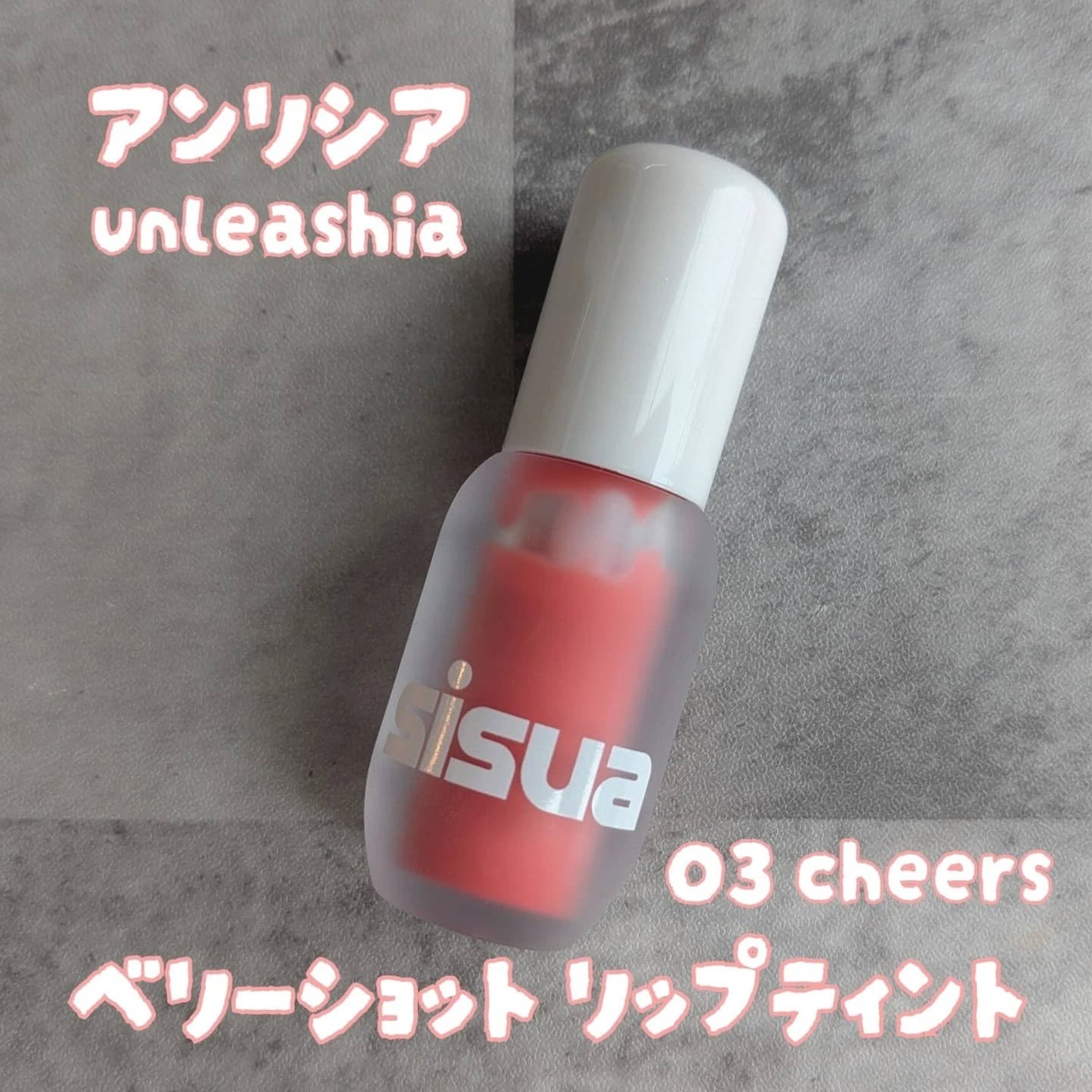 ベリーショット リップティント /sisua by unleashia/口紅を使ったクチコミ(1枚目)