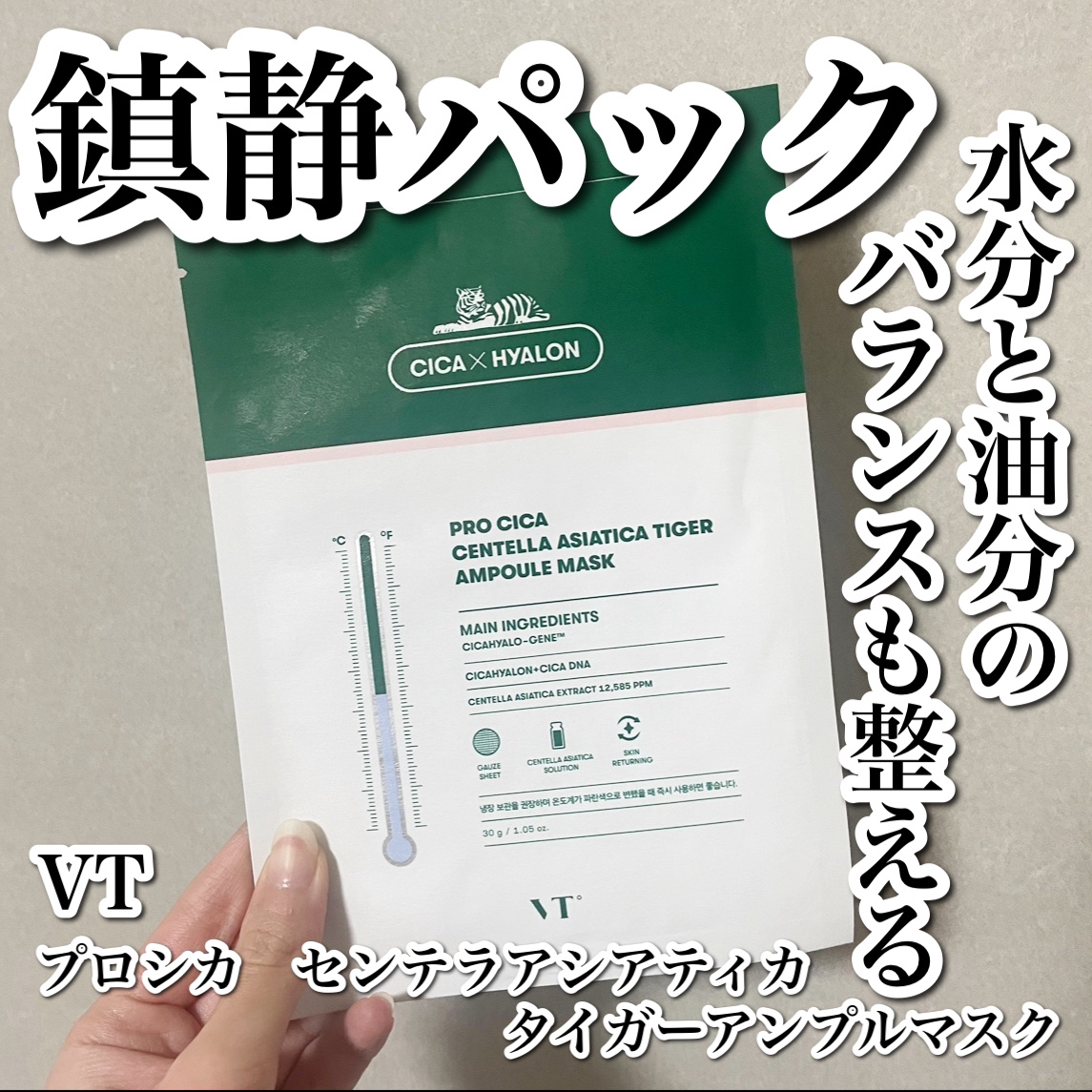 プロシカ センテラアジアチカ タイガーアンプルマスク/VT/シートマスク・パックを使ったクチコミ（1枚目）