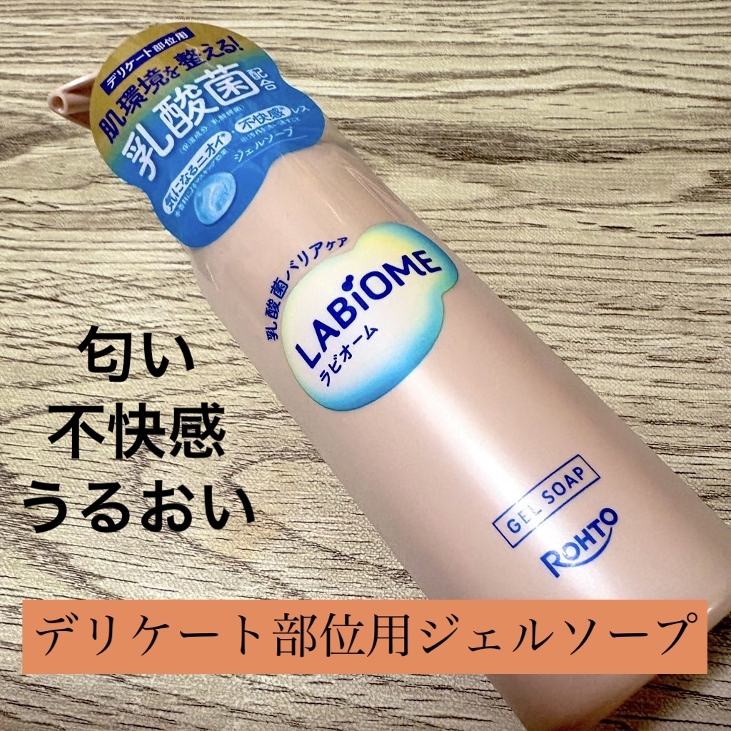 ラビオーム バリアソープ/LABiOME/デリケートゾーンケアを使ったクチコミ（1枚目）
