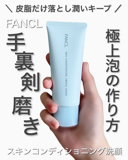 スキンコンディショニング洗顔/ファンケル/洗顔フォームを使ったクチコミ(1枚目)