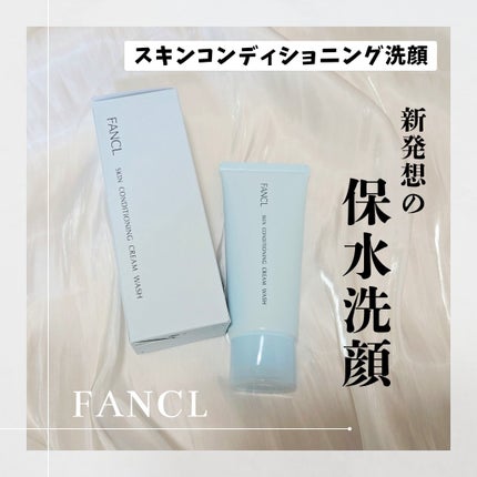 スキンコンディショニング洗顔/ファンケル/洗顔フォームを使ったクチコミ(1枚目)