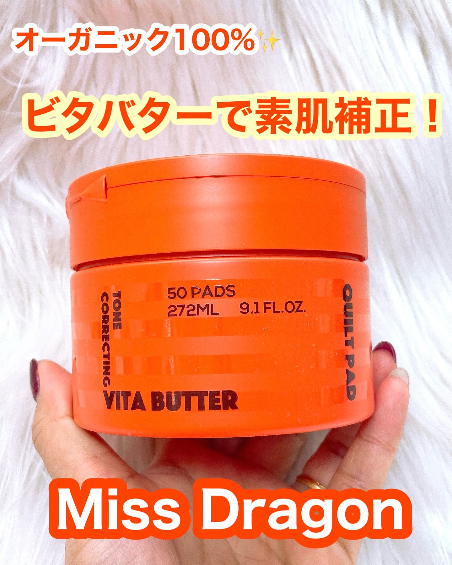 ビタバター素肌補正 キルトトナーパッド/ミスドラゴン/トナーパッドを使ったクチコミ（1枚目）