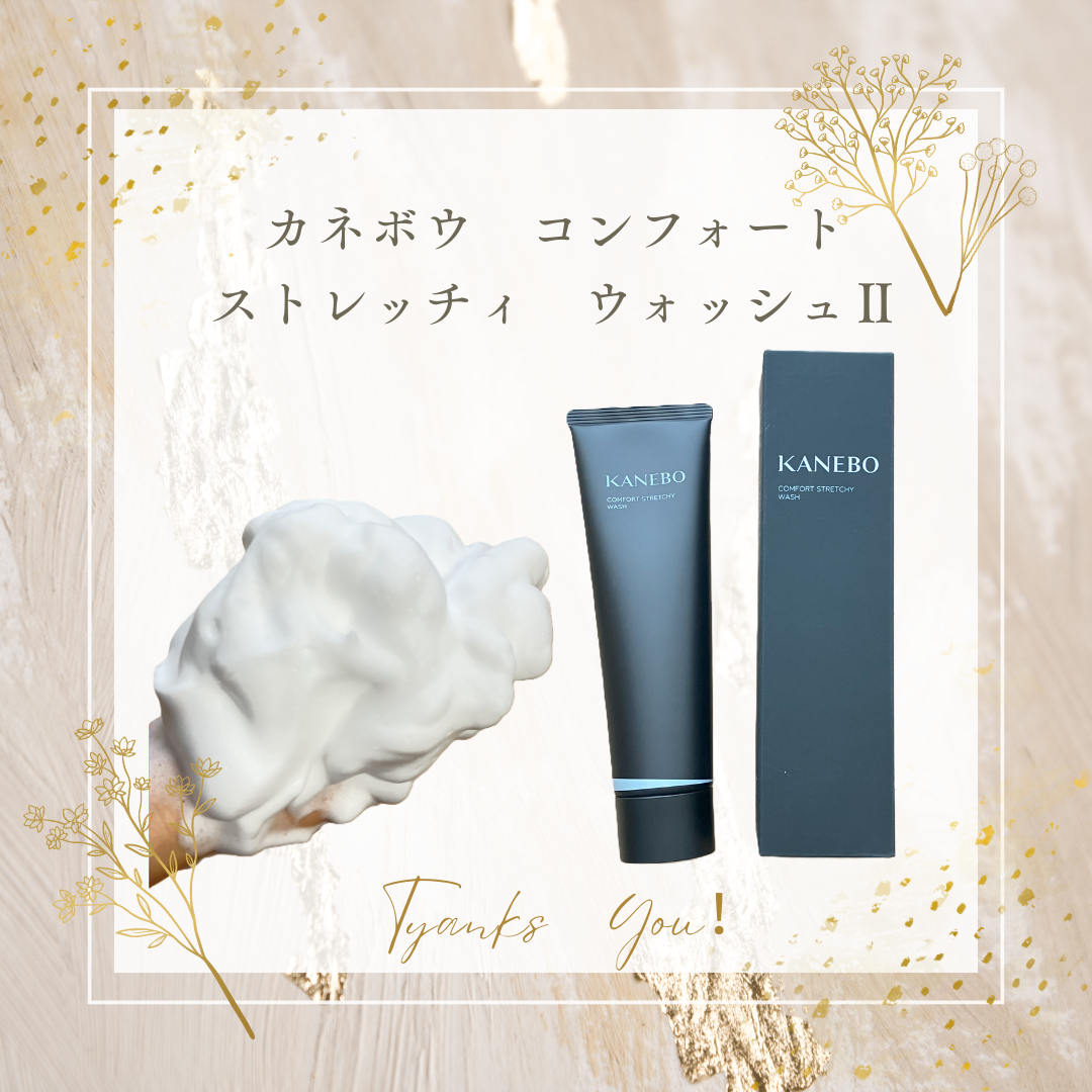 KANEBO（@kaneboofficial）様
よりいただきました！

 カネボウ　コンフォート　ストレッチィ　ウォッシュⅡ  

濃密弾力泡で、摩擦なく洗えるのはもちろん、
洗い上がりの保水力もあり、肌負担が少ないです🥰

ご縁を頂き