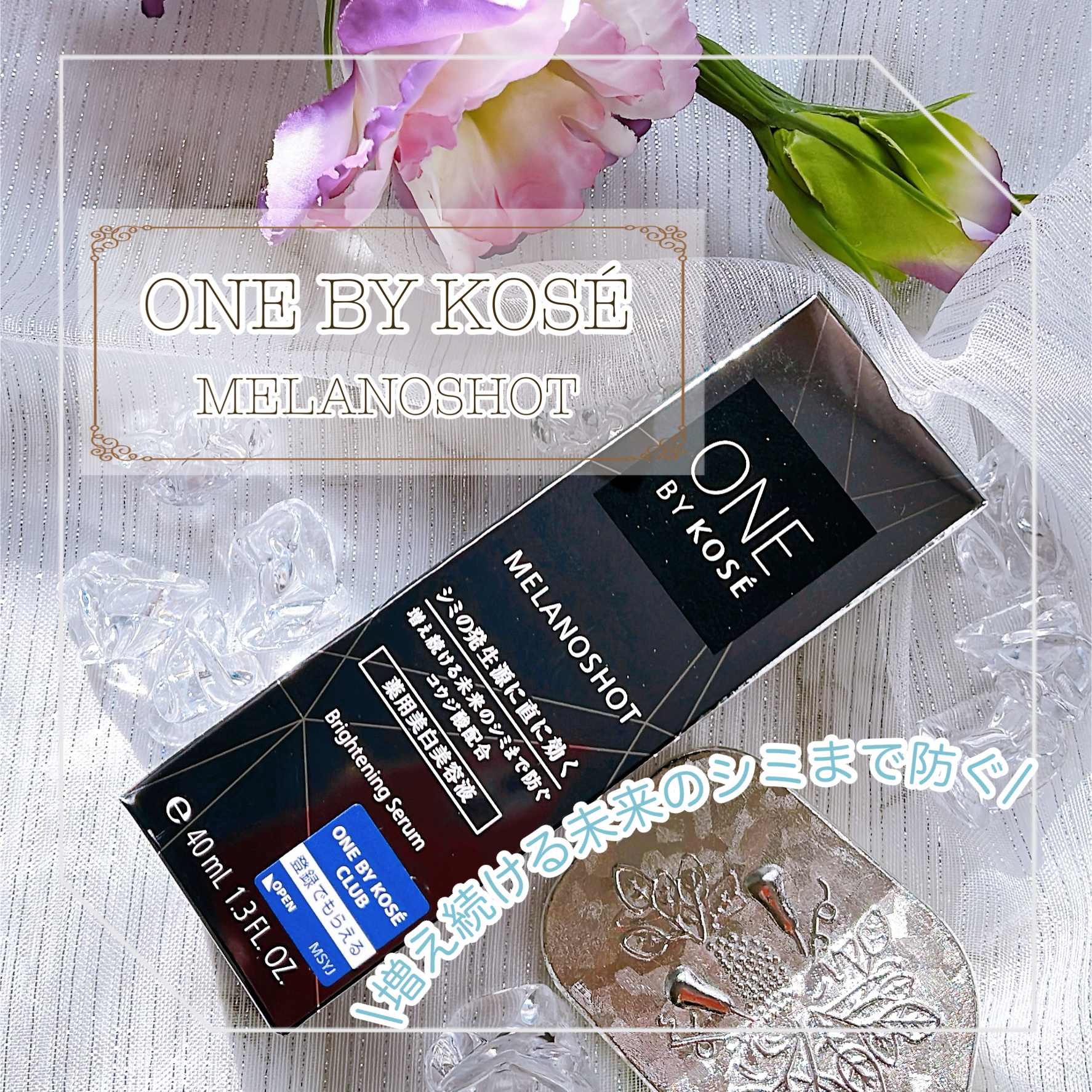 メラノショット W/ONE BY KOSE/美容液を使ったクチコミ（1枚目）