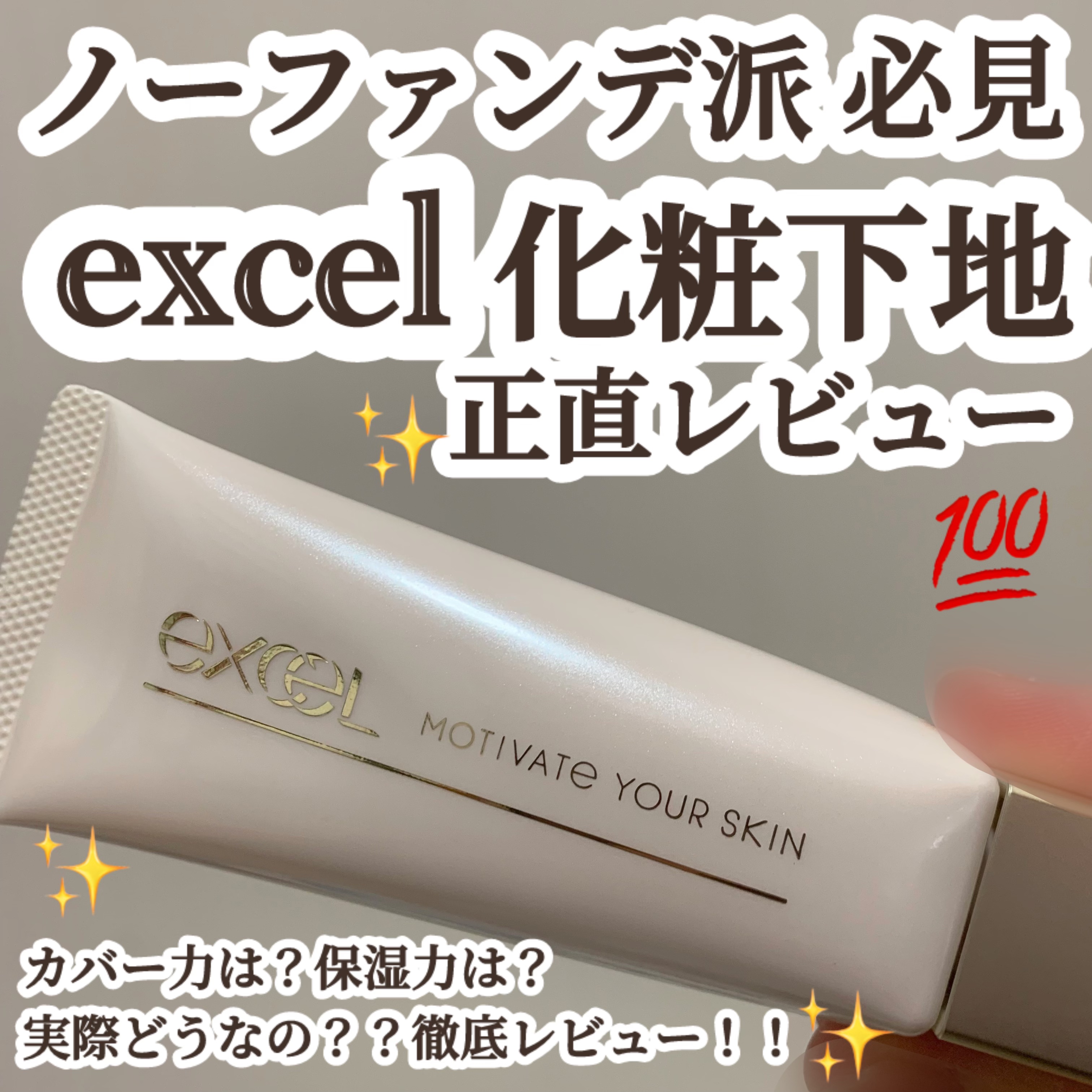 モチベートユアスキン/excel/化粧下地を使ったクチコミ（1枚目）