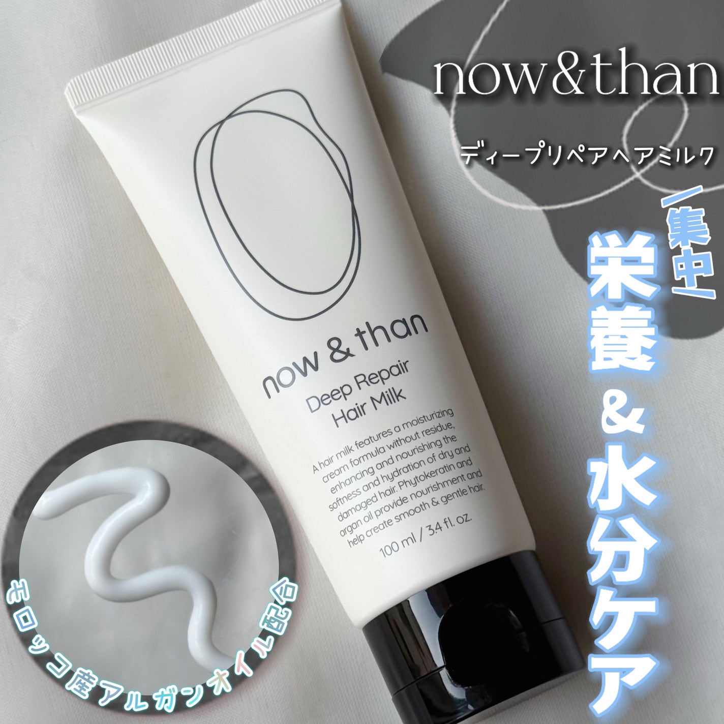 ディープリペアヘアミルク/now & than(ナウアンドダン)/ヘアミルクを使ったクチコミ(1枚目)