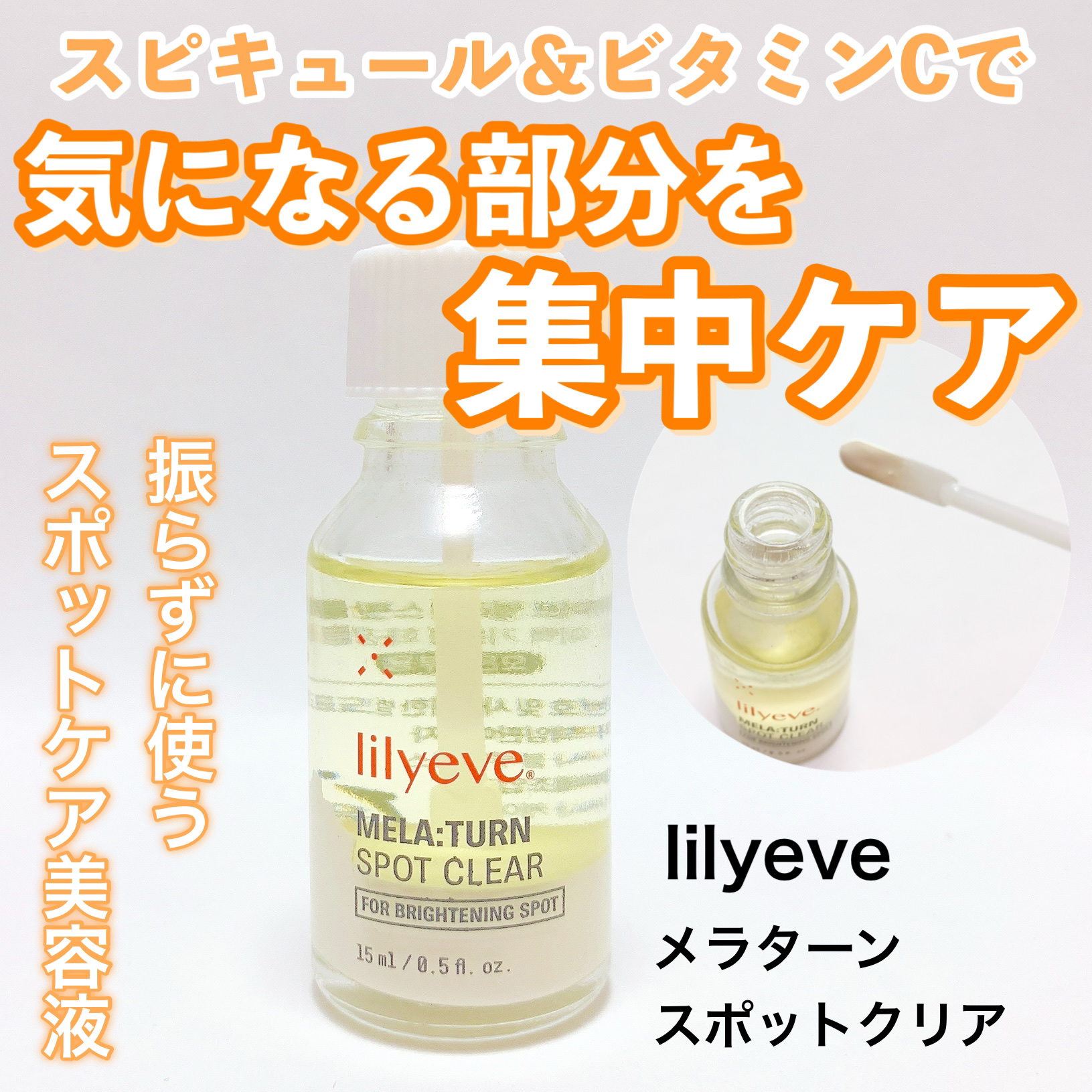 メラターンスポットクリア/リリーイブ/その他スキンケアを使ったクチコミ（1枚目）