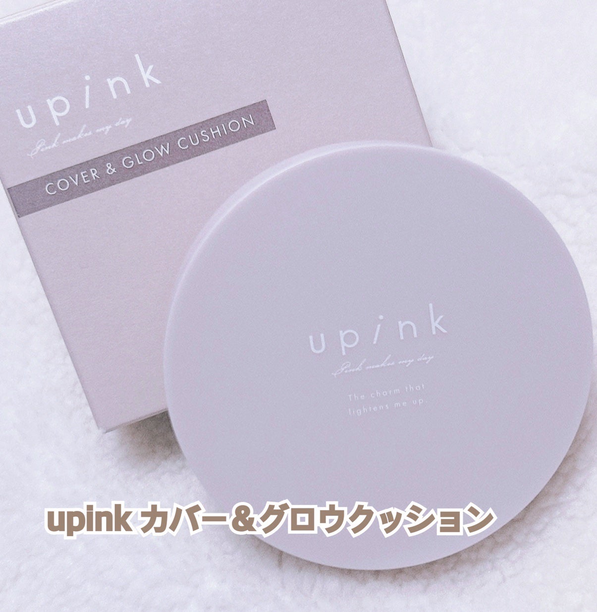 カバー&グロウクッション/upink/クッションファンデーションを使ったクチコミ(1枚目)