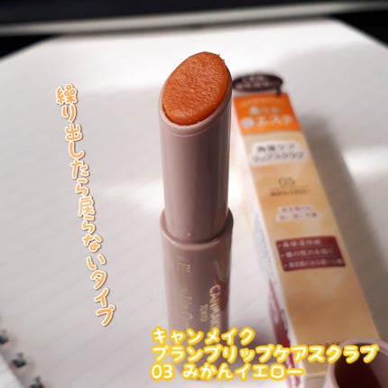 プランプリップケアスクラブ/キャンメイク/リップスクラブを使ったクチコミ(2枚目)