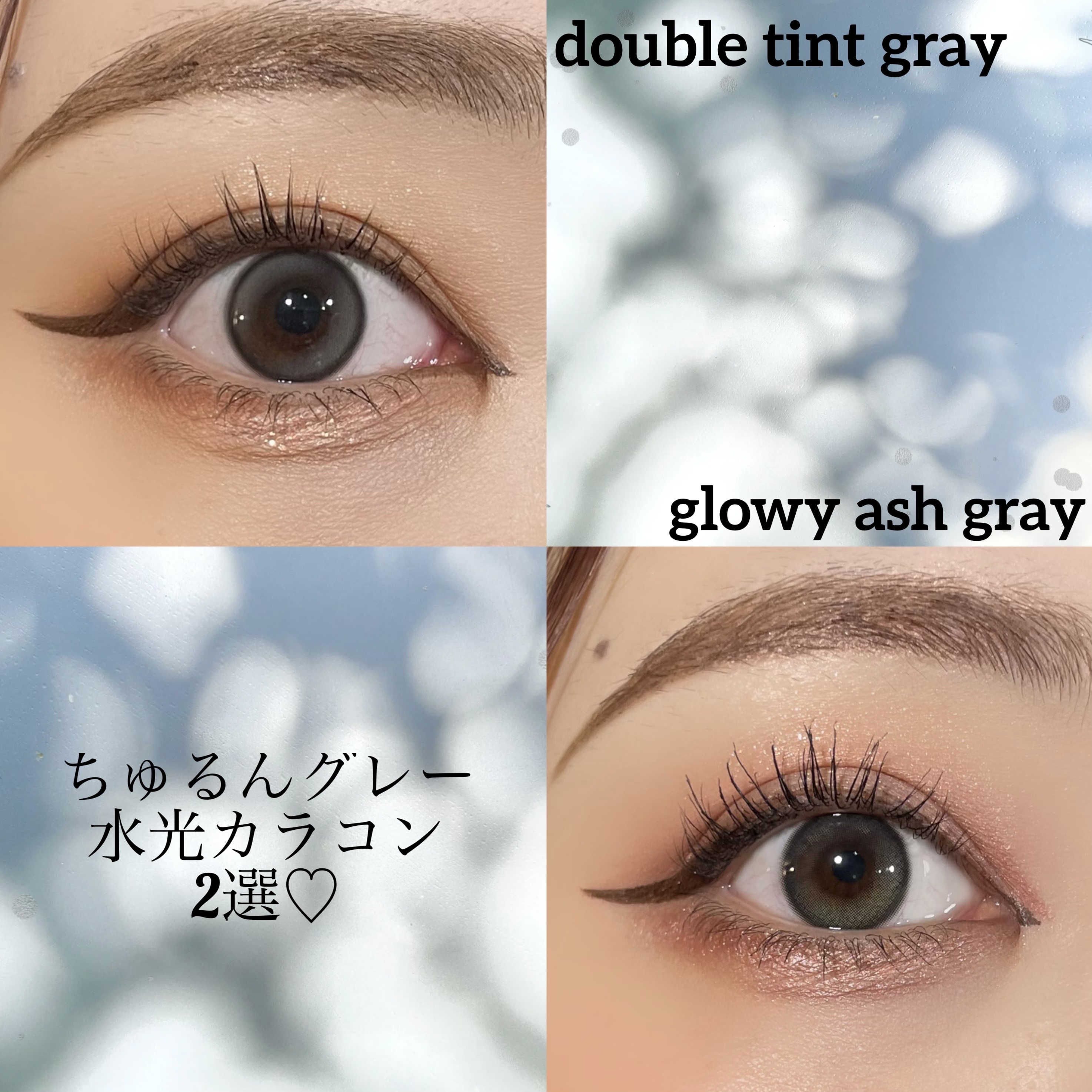 OLENSのちゅるんグレーカラコンを2種get♡

一つ目はdouble tint gray
ダブルに入ったハイライトが立体感めちゃ出る😍
細いグレーのフチが、自然に目の印象を強めてくれます！
今回はオレンジのメイクと合わせてみたよ🫶�
