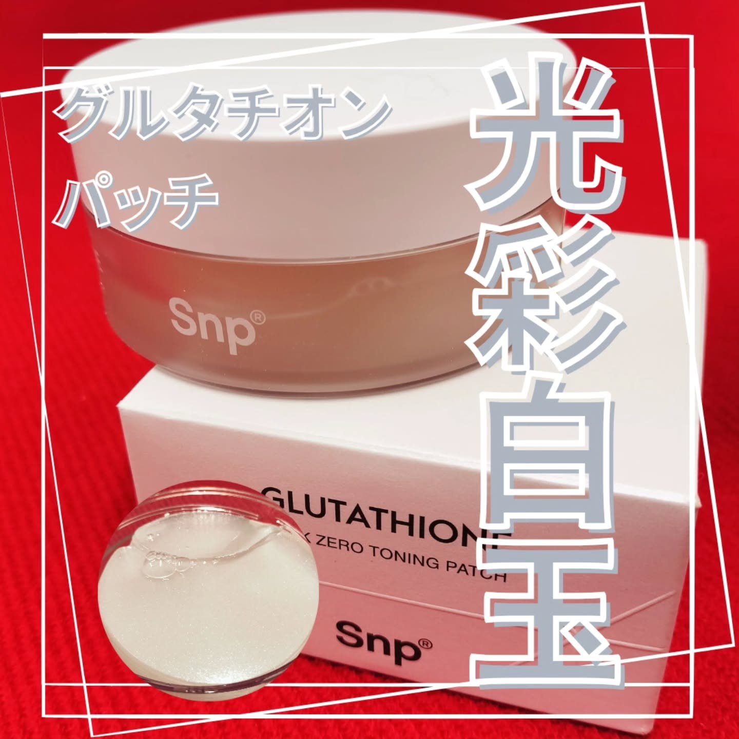 グルタチオンダークゼロトーニングパッチ/SNP/アイケア・アイクリームを使ったクチコミ（1枚目）