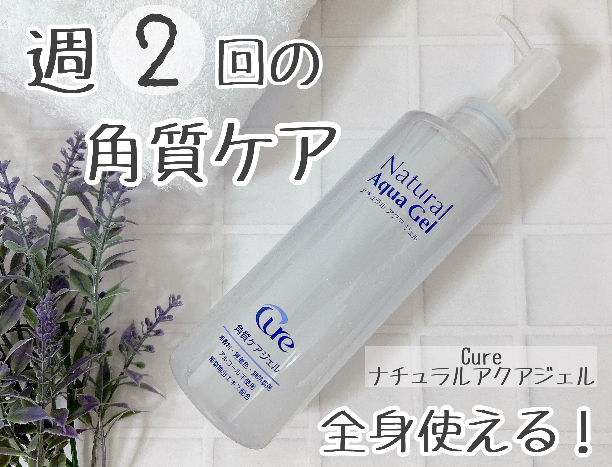 ナチュラルアクアジェル/Cure/ピーリングを使ったクチコミ（1枚目）
