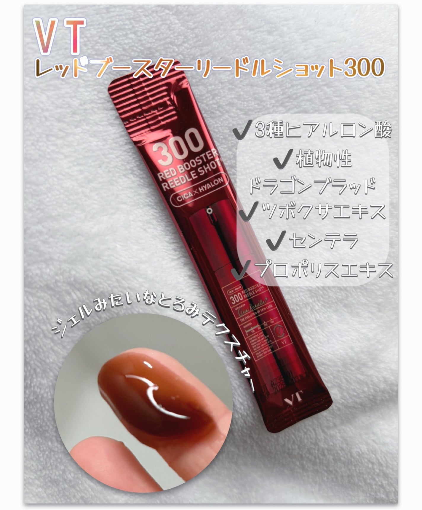 VT レッドブースターリードルショット 300/VT/美容液を使ったクチコミ(1枚目)