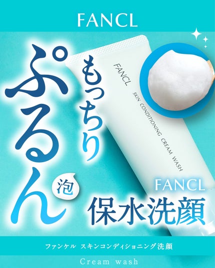 スキンコンディショニング洗顔/ファンケル/洗顔フォームを使ったクチコミ(1枚目)