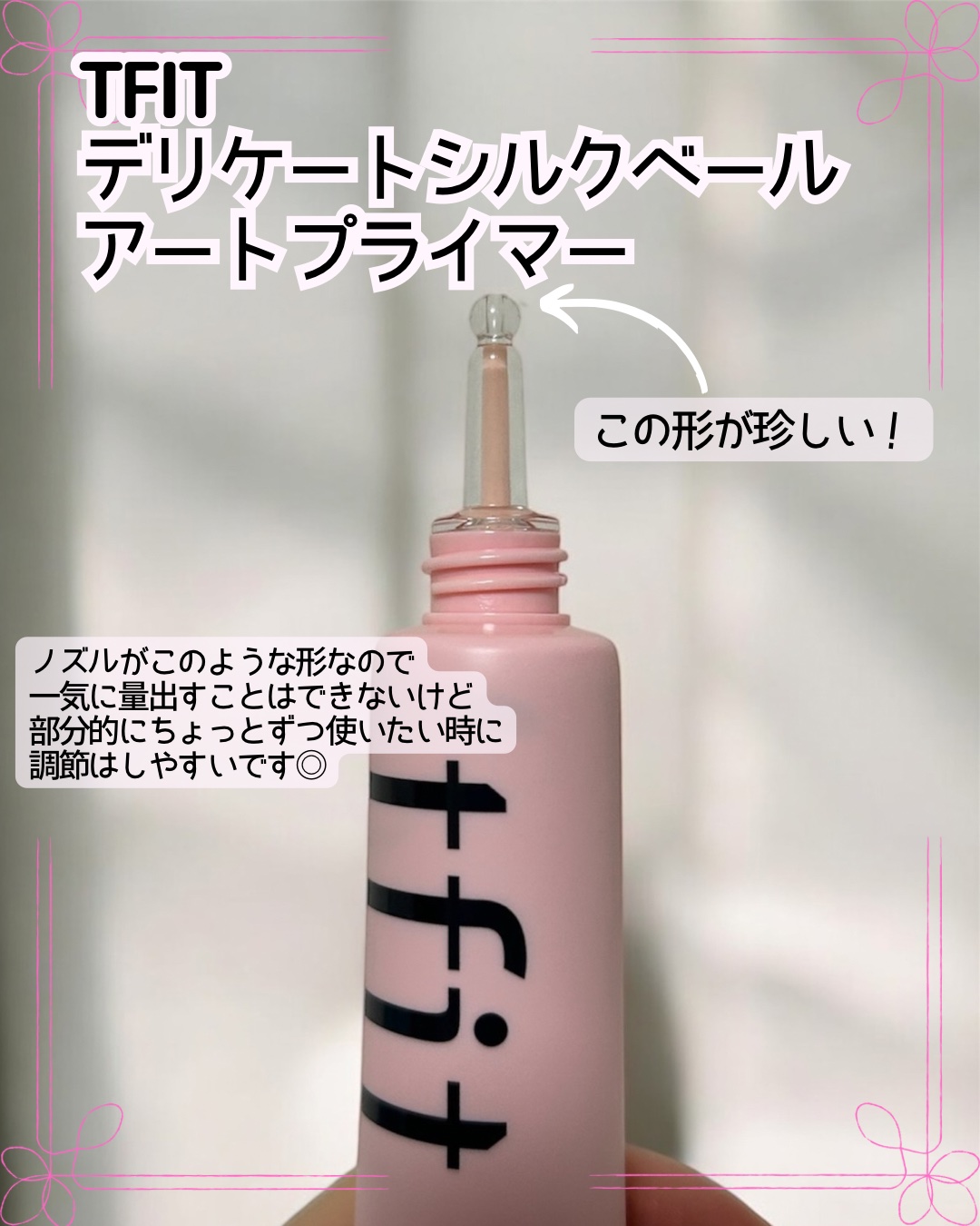 デリケートシルクベールアートプライマー/TFIT/化粧下地を使ったクチコミ（2枚目）