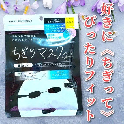 キレイファクトリープラス ちぎりマスク 03 Black/KIREI FACTORY+/シートマスク・パックを使ったクチコミ(1枚目)