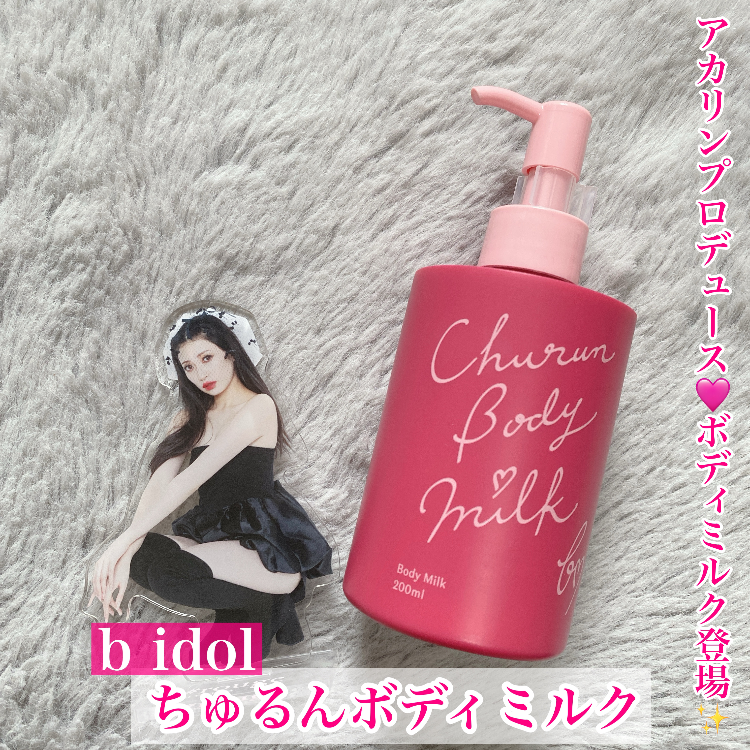 ちゅるんボディミルク/b idol/ボディミルクを使ったクチコミ（1枚目）