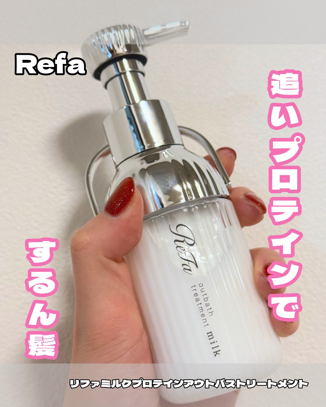 リファミルクプロテインアウトバストリートメント/ReFa/アウトバストリートメントを使ったクチコミ（1枚目）
