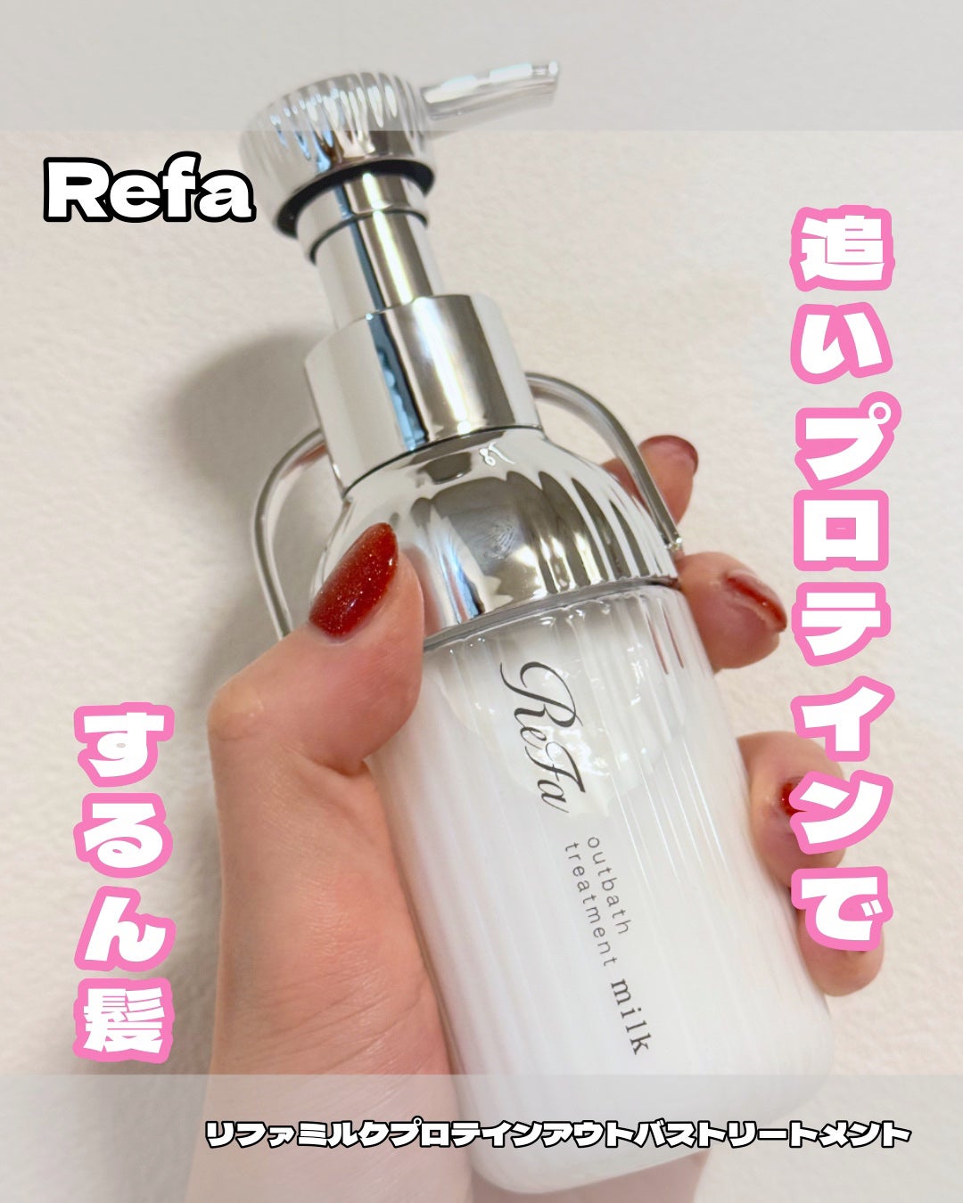 リファミルクプロテインアウトバストリートメント/ReFa/アウトバストリートメントを使ったクチコミ(1枚目)