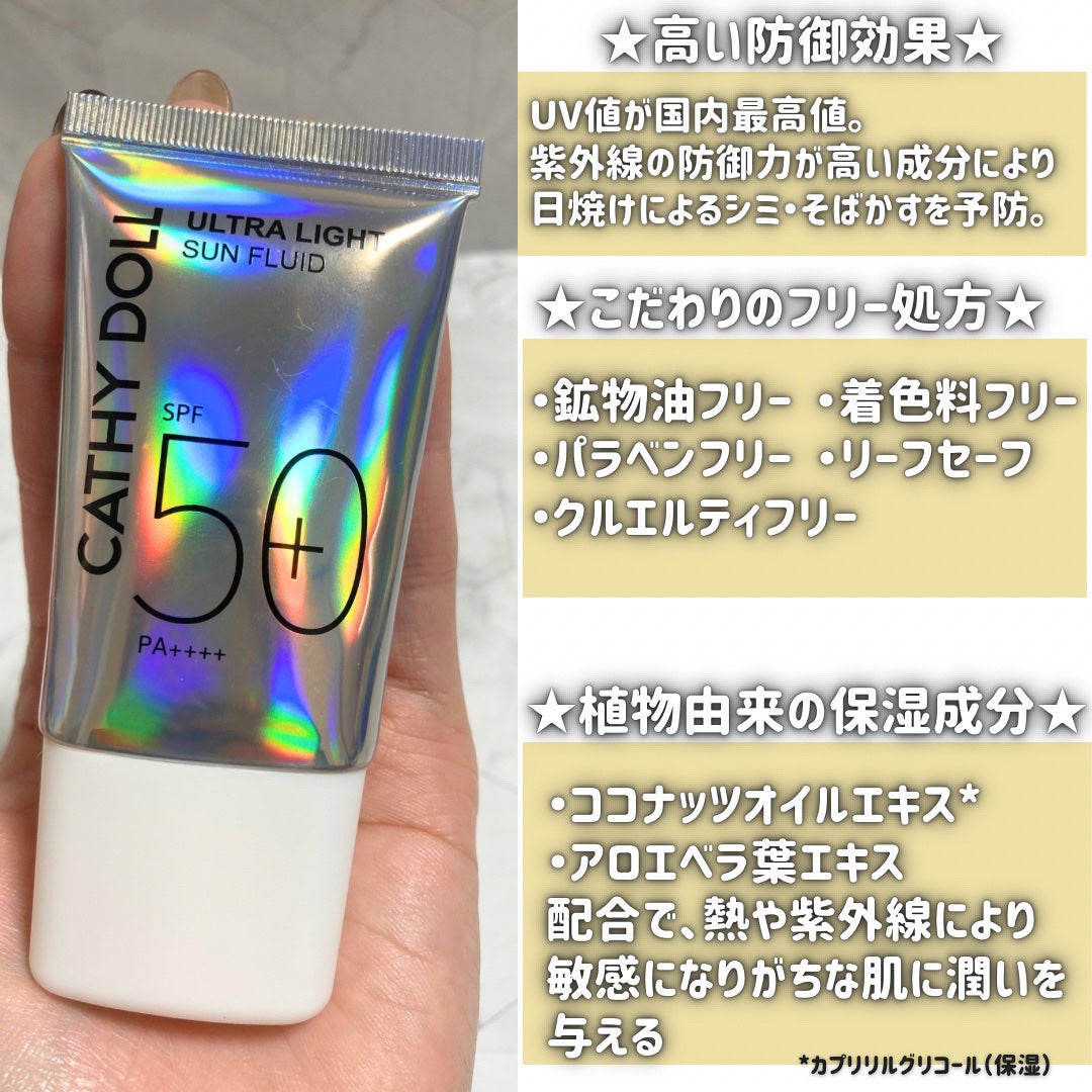 ウルトラライト サンフルイド/CathyDoll/日焼け止めクリームを使ったクチコミ(3枚目)